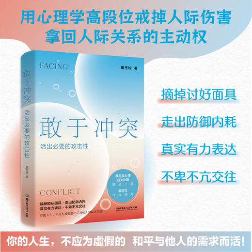 敢于冲突:活出必要的攻击性 商品图0