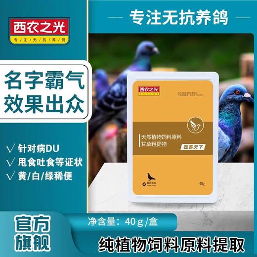【毒霸天下】粉剂鹦鹉赛鸽信鸽子药新城疫腺病毒鸽瘟流感（西农之光鸽药） 商品图1