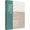 明清小说分类选讲 谭帆 普通高等教育十一五国家规划教材 商品缩略图0
