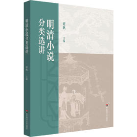 明清小说分类选讲 谭帆 普通高等教育十一五国家规划教材
