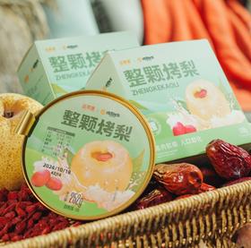 烤梨先生 整颗烤梨