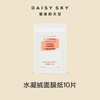 DAYSY SKY雏菊的天空丨水凝绒面膜纸10片 商品缩略图0