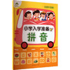 小学入学准备.拼音(全新升级版) 商品缩略图0