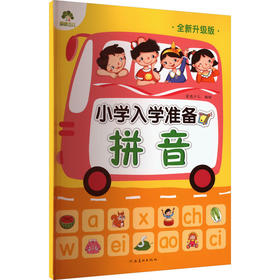小学入学准备.拼音(全新升级版)
