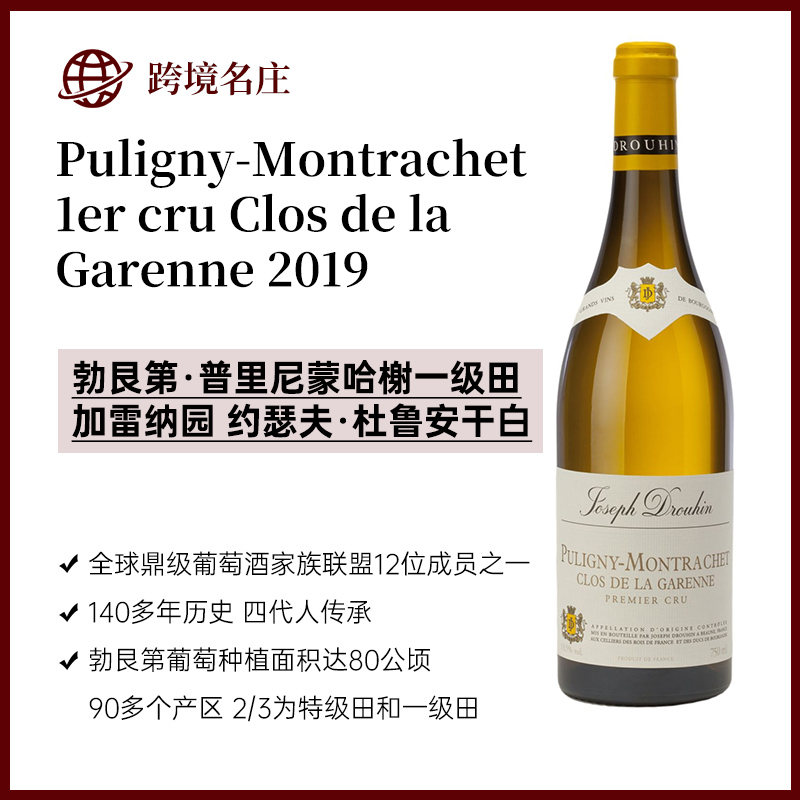 约瑟夫·杜鲁安Puligny-Montrachet 1er cru Clos de la Garenne 普里尼蒙哈榭一级田加雷纳园