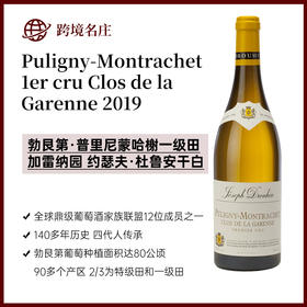约瑟夫·杜鲁安Puligny-Montrachet 1er cru Clos de la Garenne 普里尼蒙哈榭一级田加雷纳园