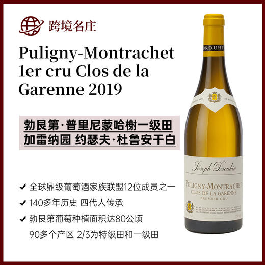 约瑟夫·杜鲁安Puligny-Montrachet 1er cru Clos de la Garenne 普里尼蒙哈榭一级田加雷纳园 商品图0