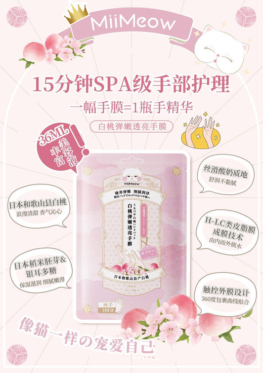 【日本咪一喵白桃美白手膜】🔹含有99%高纯度烟酰胺 🔹日本进口白桃🍑精华 🔹百合提取物  比香水好闻，养成漫画手--现货 商品图5