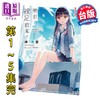 预售 【中商原版】轻小说 明日，裸足前来。第1-5集完 岬鹭宫 台版轻小说 台湾角川出版 商品缩略图0