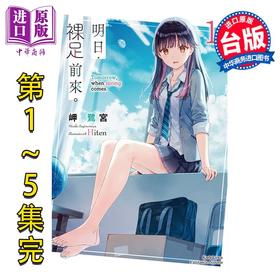 预售 【中商原版】轻小说 明日，裸足前来。第1-5集完 岬鹭宫 台版轻小说 台湾角川出版