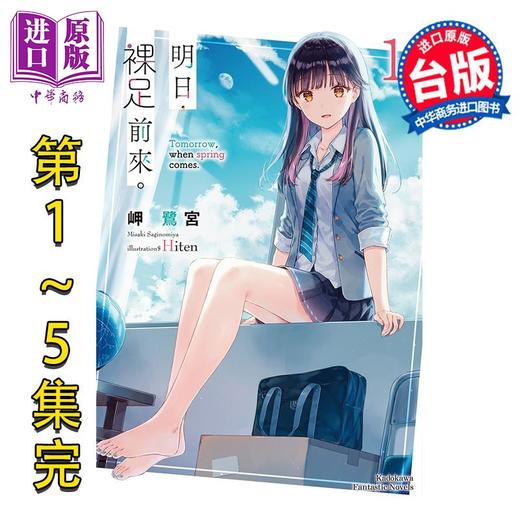 预售 【中商原版】轻小说 明日，裸足前来。第1-5集完 岬鹭宫 台版轻小说 台湾角川出版 商品图0