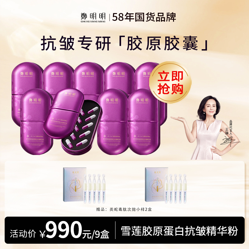 鄭明明雪莲胶原蛋白抗皱精华粉 400mg*10粒/盒*9盒
