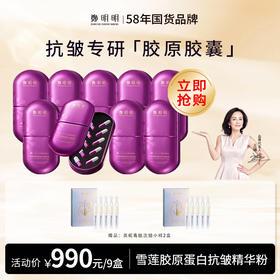 鄭明明雪莲胶原蛋白抗皱精华粉 400mg*10粒/盒*9盒