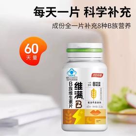 维满B族维生素片裸瓶装60片