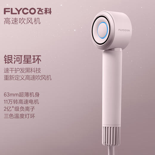 飞科（FLYCO）高速智能电吹风机家用便携速干负离子大风力护发 商品图0