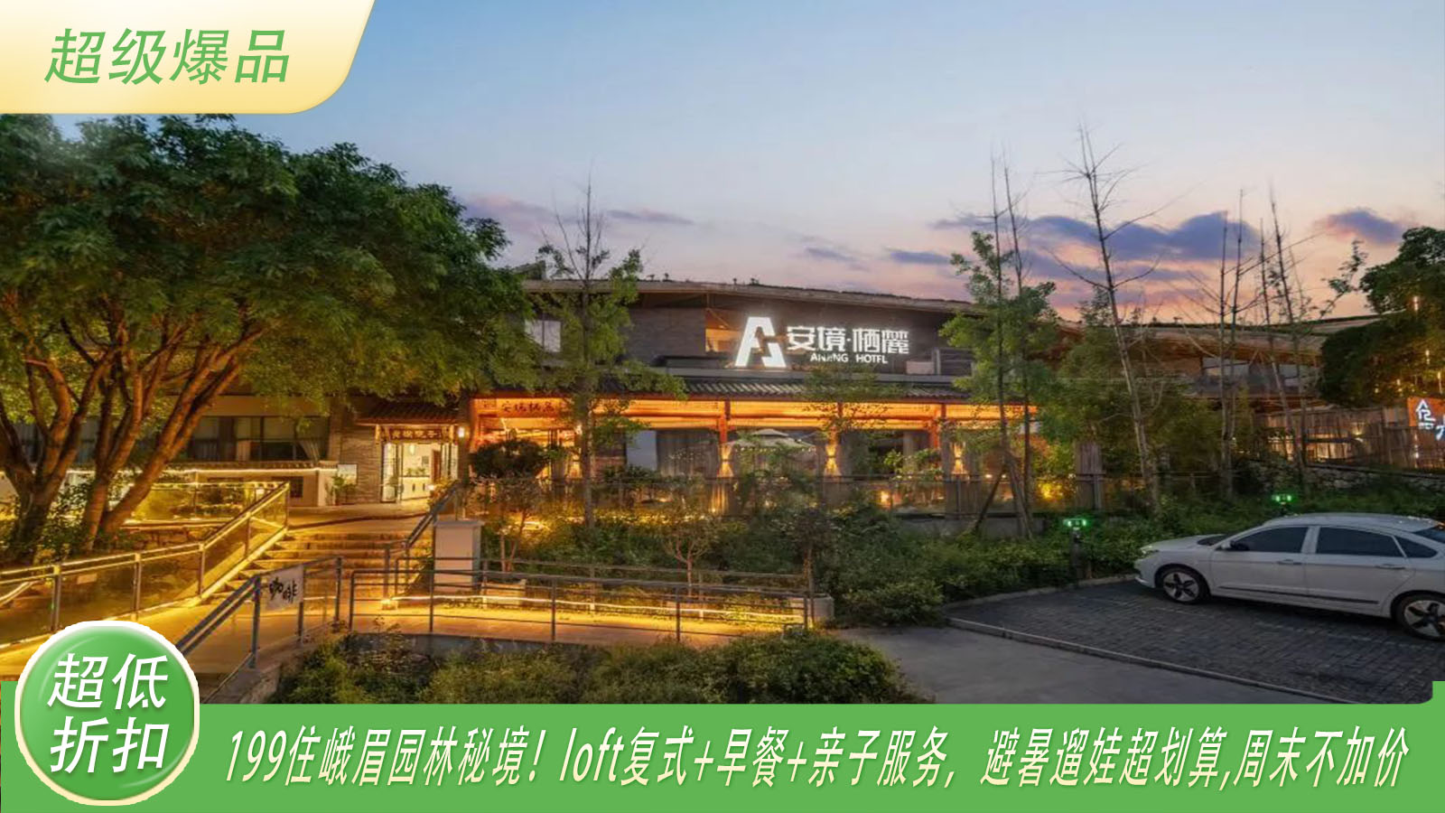 【周末不加价·峨眉山下安境栖麓庄园】仅￥199起抢轻奢loft复式房，黑科技创造享受的园林秘境！亲子出游、避暑首选～