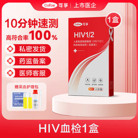 可孚hiv艾滋病检测试纸 梅毒hpv传染病自检试剂四合一