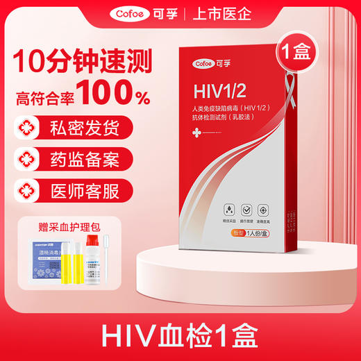 可孚hiv艾滋病检测试纸 梅毒hpv传染病自检试剂四合一 商品图0