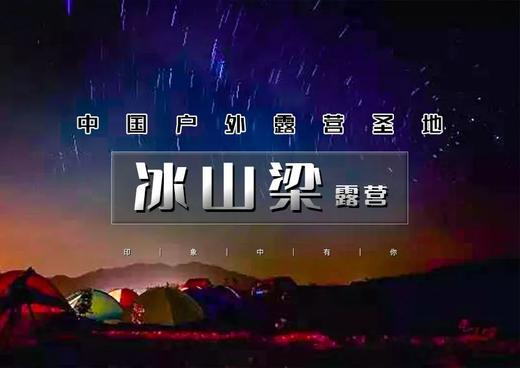 2日｜冰山梁露营｜中国户外露营圣地の北方武功山-壮阔云海-浩瀚星辰 商品图0
