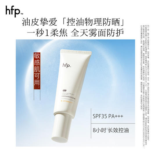 【正品直售】hfp™轻透控油物理防晒霜 商品图3