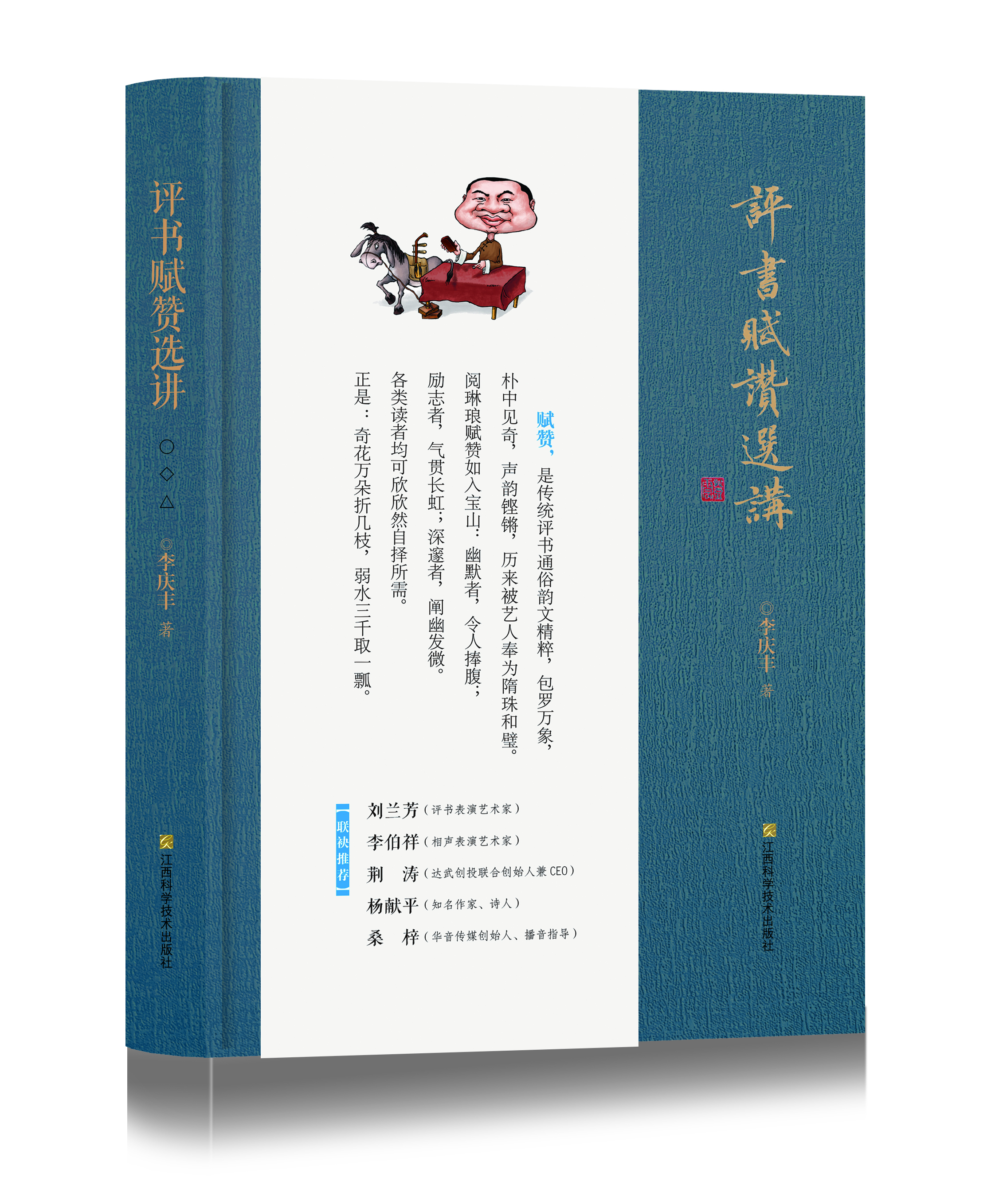 评书赋赞选讲  李庆丰著