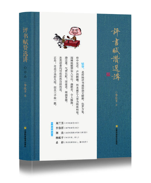 评书赋赞选讲  李庆丰著 商品图0