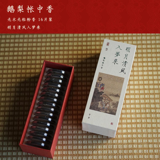【艺选】鹅梨帐中香 无水无粘粉香16片 商品图0
