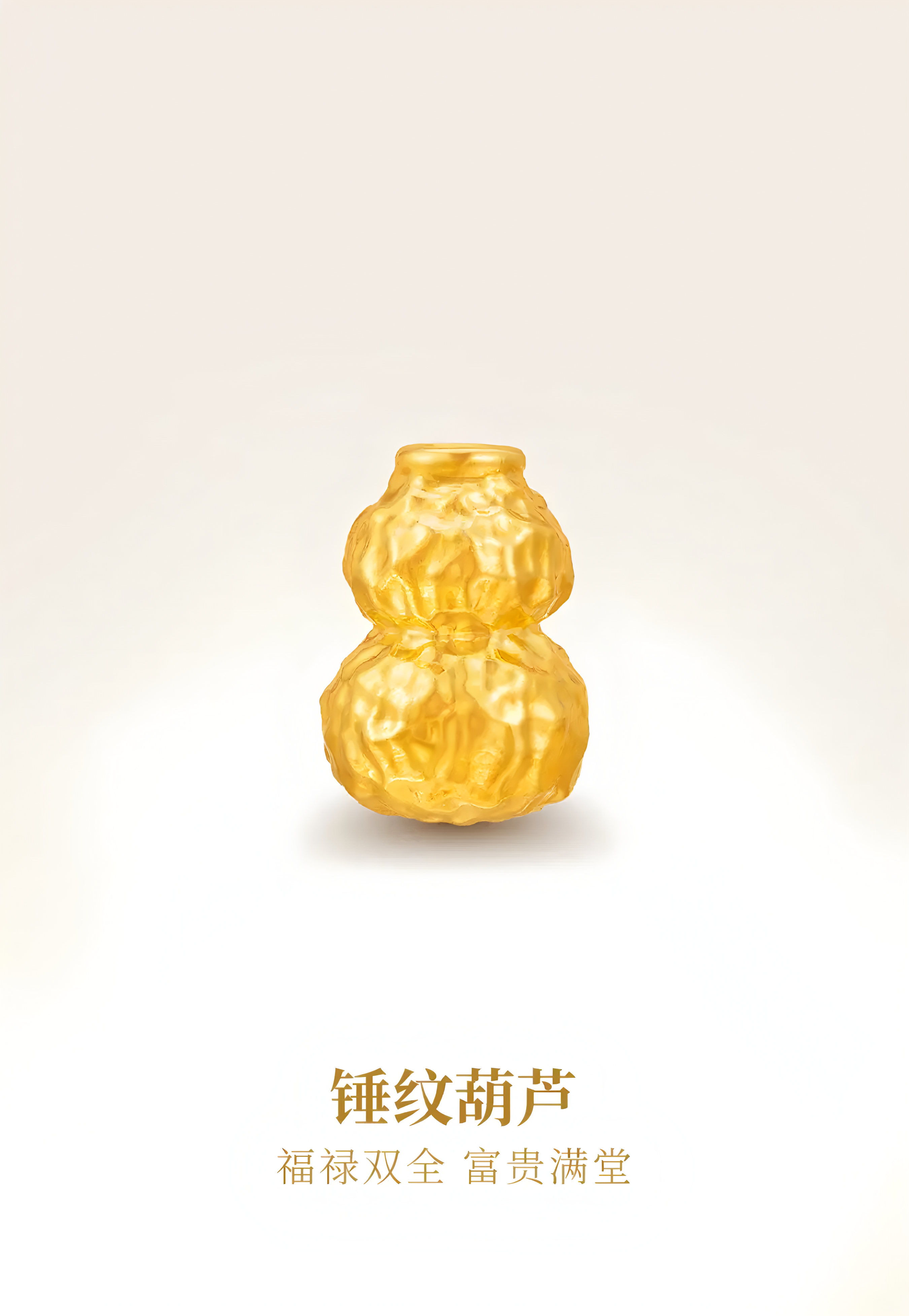 足金锤纹葫芦串珠（可到店配绳）