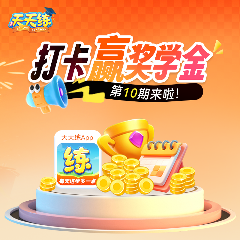 【天天练618】千呼万唤打卡领取奖学金 365天内打卡分享满299天得奖学金