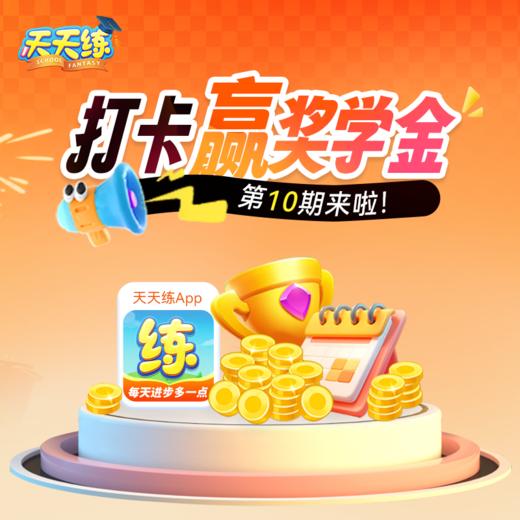 【天天练618】千呼万唤打卡领取奖学金 365天内打卡分享满299天得奖学金 商品图0
