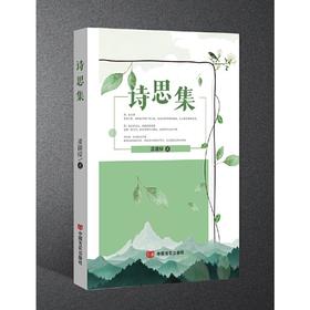 诗思集 凌建樑 诗集