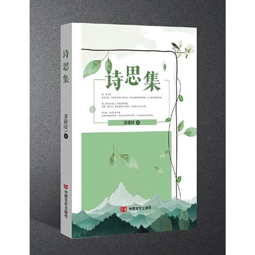 诗思集 凌建樑 诗集 商品图0