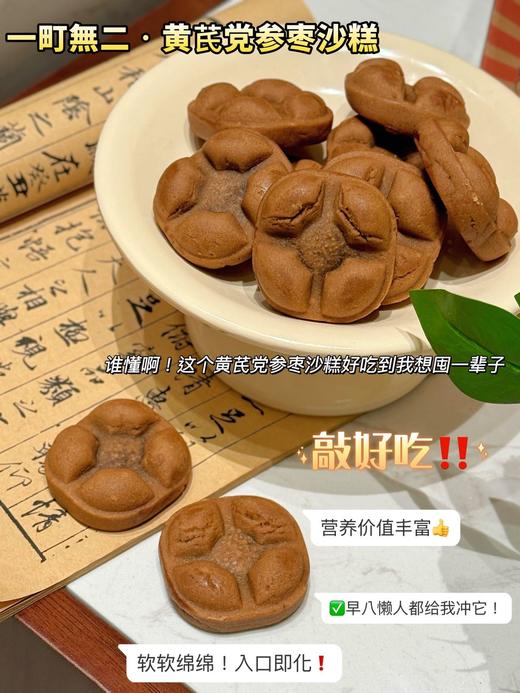 纯手工制作，满口醇香，甜而不腻 【一町無二黄芪党参枣沙糕】 全网独一份的枣沙糕你一定没吃过 非遗技艺，古法传承，匠心手作 贼啦好吃！独立小包装，干净卫生！ 商品图2