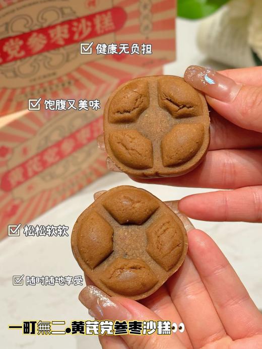 纯手工制作，满口醇香，甜而不腻 【一町無二黄芪党参枣沙糕】 全网独一份的枣沙糕你一定没吃过 非遗技艺，古法传承，匠心手作 贼啦好吃！独立小包装，干净卫生！ 商品图7