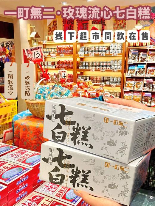 以白养白❗❗脸黄脸黑的姐妹一定要冲【一町無二·玫瑰流心七白糕】软糯Q弹的糕体，一口会流心爆浆~ ✅精选七白粉+重瓣红玫瑰，药食同源 ✅0蔗糖添加，控脂期更友好！ 商品图0