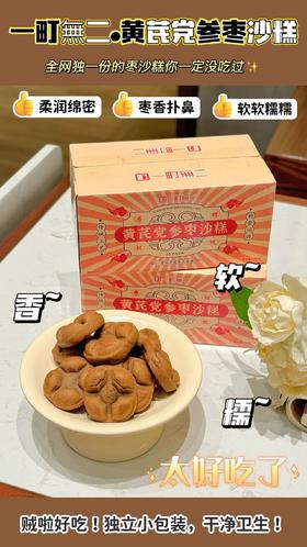 纯手工制作，满口醇香，甜而不腻 【一町無二黄芪党参枣沙糕】 全网独一份的枣沙糕你一定没吃过 非遗技艺，古法传承，匠心手作 贼啦好吃！独立小包装，干净卫生！