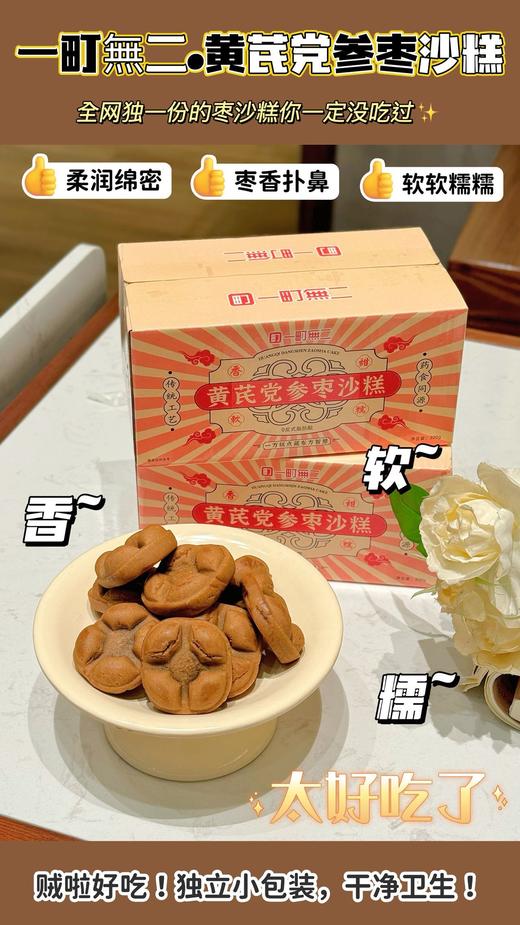 纯手工制作，满口醇香，甜而不腻 【一町無二黄芪党参枣沙糕】 全网独一份的枣沙糕你一定没吃过 非遗技艺，古法传承，匠心手作 贼啦好吃！独立小包装，干净卫生！ 商品图0