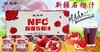 【疆品南下】疆果萃NFC 新疆石榴汁 150ml*10袋 商品缩略图0