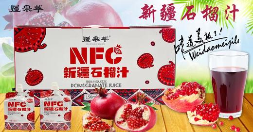【疆品南下】疆果萃NFC 新疆石榴汁 150ml*10袋 商品图0