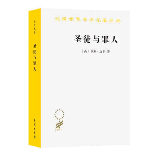 圣徒与罪人：一部教宗史(汉译名著本21) 商品图0