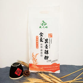 藏之娇全麦黑青稞粉2.5kg（4月5日后发货）