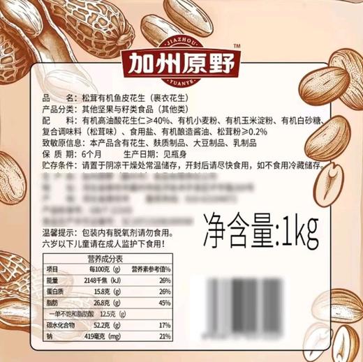 加州原野松茸有机鱼皮花生1kg 商品图5