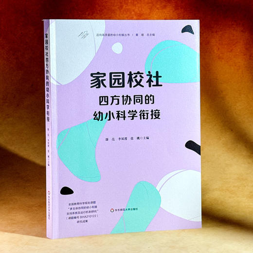 家园校社四方协同的幼小科学衔接 迈向高质量的幼小衔接丛书 商品图3