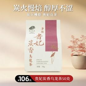 【静思书轩】台湾三义茶园净斯贵妃炭香乌龙茶50克
