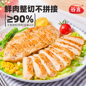 【到手10片】谷言黑椒大鸡排 1.35kg/袋 低脂高蛋白 肉质细嫩 营养美味