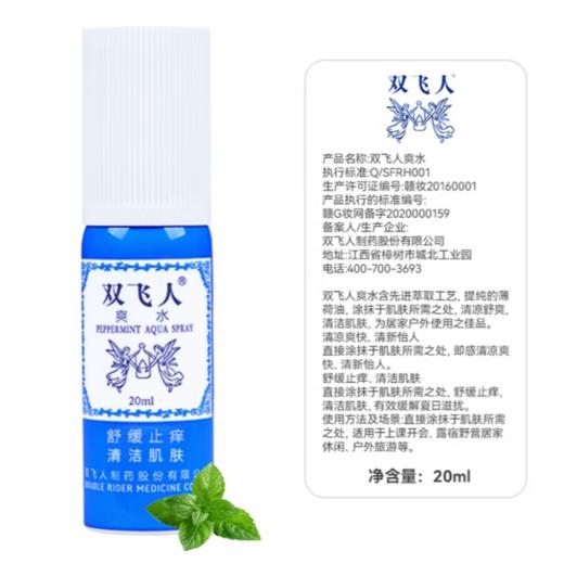 双飞人爽水 喷雾装20ml/卡 商品图2