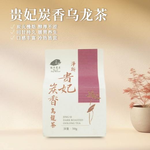 【静思书轩】台湾三义茶园净斯贵妃炭香乌龙茶50克 商品图1