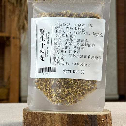 野生干桂花 20克*2包（0添加 无硫磺）| 桂林 慈糖农场 商品图4