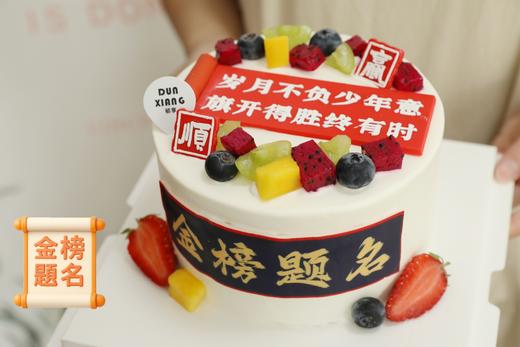 「节日蛋糕」毕业季系列-金榜题名 商品图1