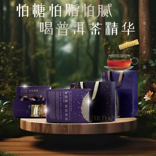 帝泊洱普洱茶珍 怕糖怕油怕脂·就喝帝泊洱 30条/礼盒【A股上市公司·天士力集团出品】 商品图10